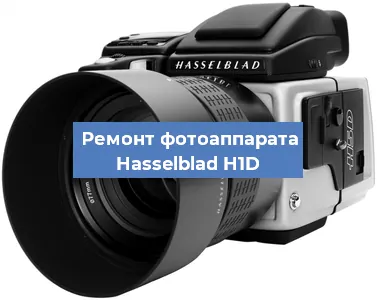 Прошивка фотоаппарата Hasselblad H1D в Воронеже